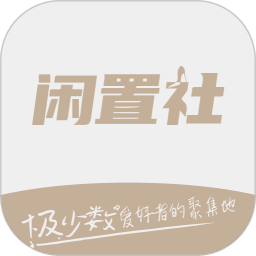 易可闲置社