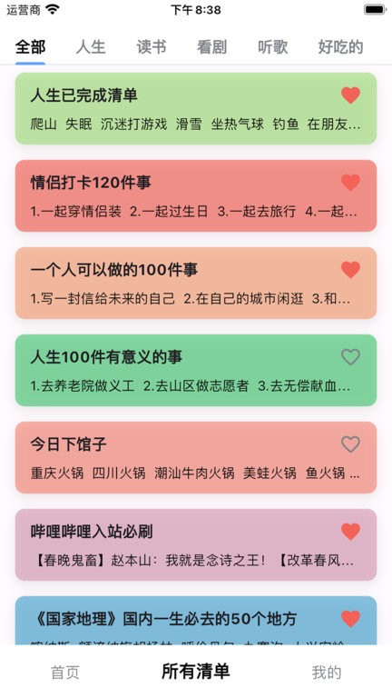 人生奇妙清单app v4.0.3 安卓版 0