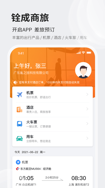 铨成商旅官方版 v2.2.32 安卓版 1