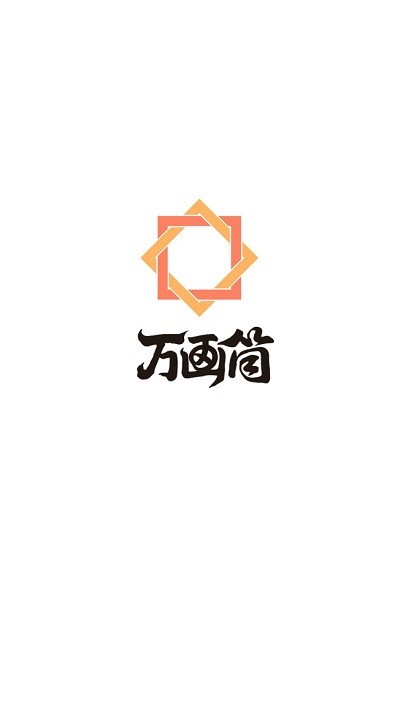 万画筒漫画 v1.0.0 最新版 1