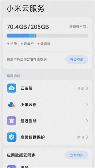 小米云服务app v1.12.0.6.90 安卓最新版 0