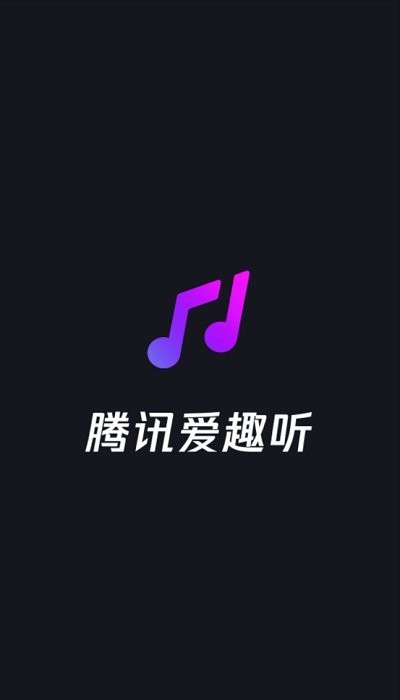 腾讯爱趣听手机版 v3.1.11.87896108安卓最新版本 1