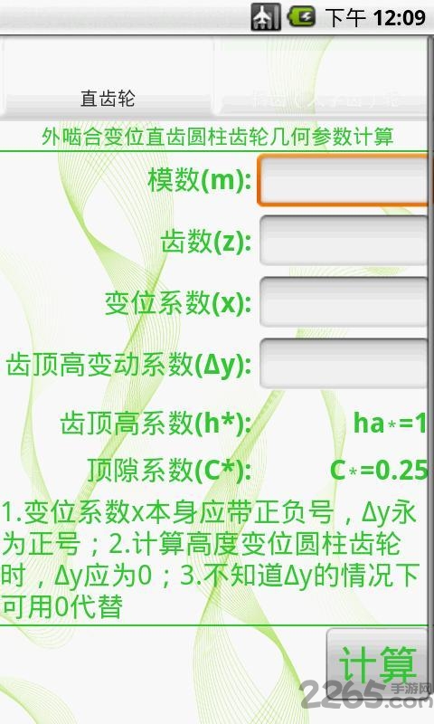 齿轮设计计算器软件 v1.0 安卓版 0