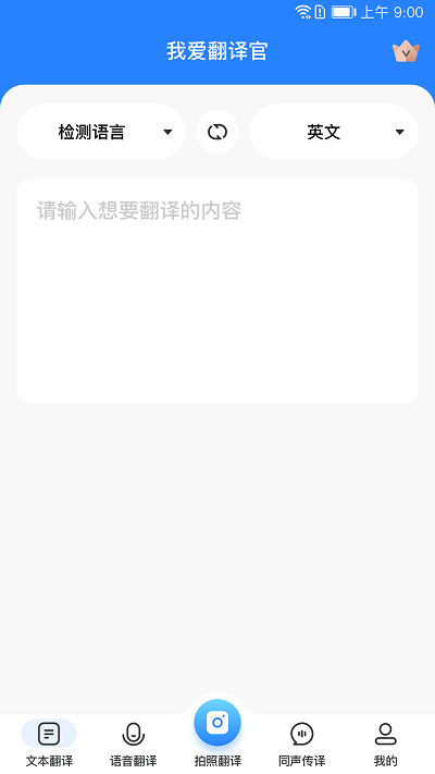 我爱翻译官免费 v1.2.6 安卓版 3