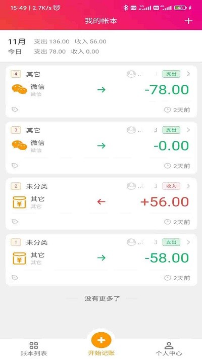 合伙记帐本软件 v2.8.6 安卓版 3