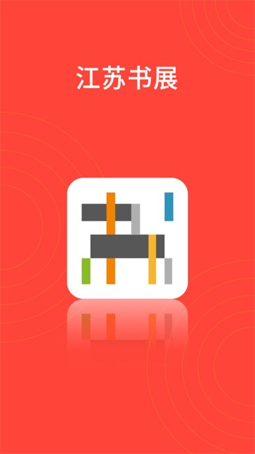 江苏书展app v5.0.4 安卓版 0