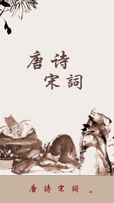 唐诗宋词软件 v1.2.6 安卓版 0