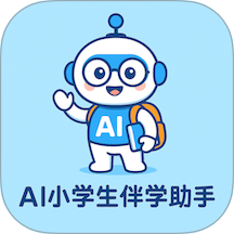 AI小学生伴学助手