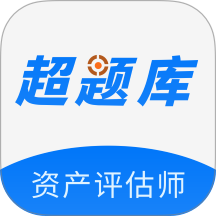 资产评估师超题库