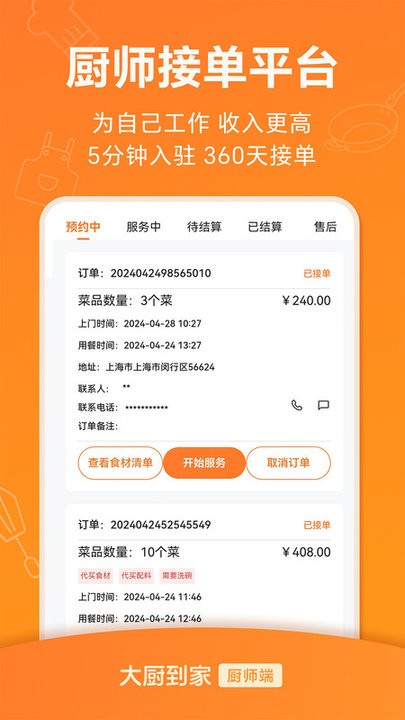 大厨到家大厨端 v2.0.3 安卓版 2