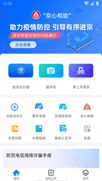 进京证网上办理app(改名北京交警) v3.6.05 官方安卓版 0