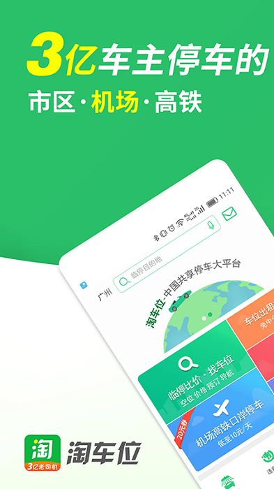 淘车位停车平台最新版 v15.6 安卓版 3