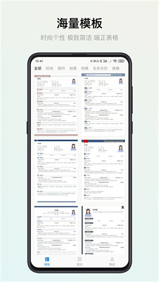 智能简历 v3.0.5 安卓版 4